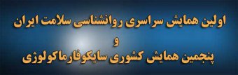 همایش روانشناسی سلامت