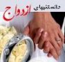 آیا ازدواج نیاز به آموزش دارد