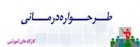 طرحواره درمانی