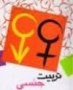 تربیت جنسی کودک و نوجوان