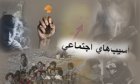 سومین همایش ملی آسیب‌های اجتماعی زنان و خانواده