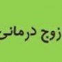 زوج درمانی