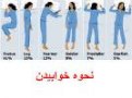 رابطه ی بین نحوه ی خوابیدن با شخصیت - نحوه خوابیدن
