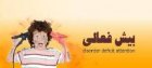 آشنایی با اختلال بیش فعالی در کودکان(استفاده برای عموم)