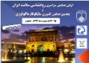 اولین همایش سراسری روانشناسی سلامت ایران و پنجمین همایش کشوری سایکوفارماکولوژی