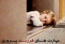 رابطه ادراک کودکان از خشونت والدین در فرزند پروری و باورهای مذهبی کودکان