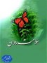 هفتاد اندرز کوچک زندگی