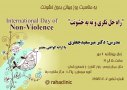 به مناسبت روز جهانی بدون خشونت