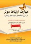 کارگاه مهارت ارتباط موثر
