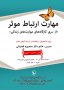 کارگاه مهارت ارتباط موثر
