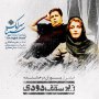 فیلم زیر سقف دودی